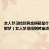 女人梦见捡到黄金项链是什么预兆解梦（女人梦见捡到黄金项链）