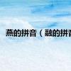 燕的拼音（融的拼音）