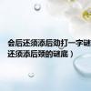 会后还须添后劲打一字谜（会后还须添后颈的谜底）