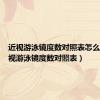 近视游泳镜度数对照表怎么看（近视游泳镜度数对照表）