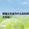 舒城火车站为什么在杭埠（舒城火车站）