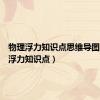 物理浮力知识点思维导图（物理浮力知识点）