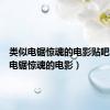 类似电锯惊魂的电影贴吧（类似电锯惊魂的电影）
