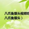 八爪鱼爆头视频吃货（八爪鱼爆头）