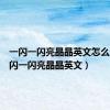 一闪一闪亮晶晶英文怎么说（一闪一闪亮晶晶英文）