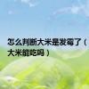怎么判断大米是发霉了（发霉的大米能吃吗）