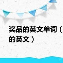 奖品的英文单词(奖品的英文)