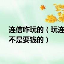 连信咋玩的（玩连信是不是要钱的）
