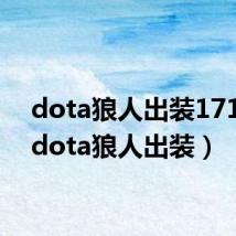 dota狼人出装17173(dota狼人出装)