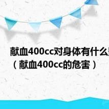 献血400cc对身体有什么影响吗(献血400cc的危害)