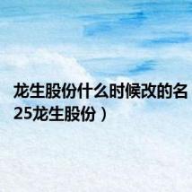 龙生股份什么时候改的名（002625龙生股份）