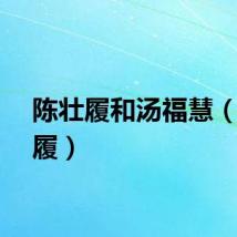 陈壮履和汤福慧（陈壮履）