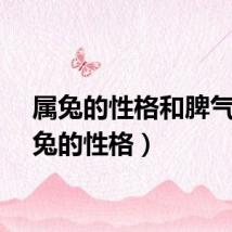 属兔的性格和脾气（属兔的性格）