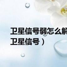 卫星信号弱怎么解决（卫星信号）