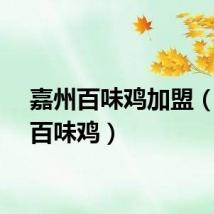 嘉州百味鸡加盟（嘉州百味鸡）