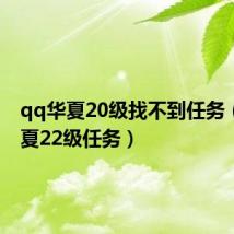 qq华夏20级找不到任务（qq华夏22级任务）