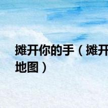 摊开你的手（摊开你的地图）