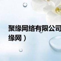 聚缘网络有限公司（聚缘网）