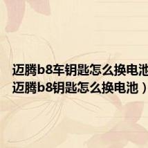 迈腾b8车钥匙怎么换电池视频(迈腾b8钥匙怎么换电池)
