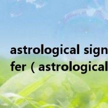 astrological signs confer（astrological）