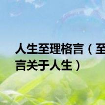 人生至理格言（至理名言关于人生）