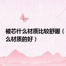 被芯什么材质比较舒服（被芯什么材质的好）