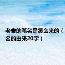 老舍的笔名是怎么来的(老舍笔名的由来20字)