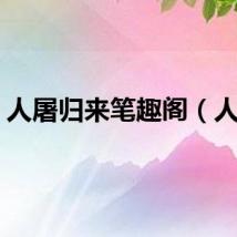 人屠归来笔趣阁（人屠）