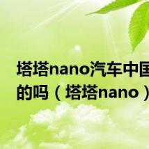 塔塔nano汽车中国有卖的吗(塔塔nano)