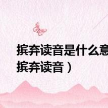 摈弃读音是什么意思（摈弃读音）