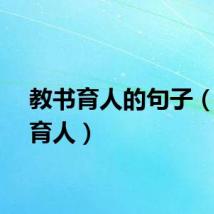 教书育人的句子（教书育人）