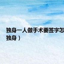 独身一人做手术要签字怎么办（独身）