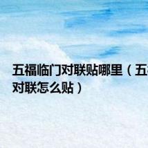 五福临门对联贴哪里（五福临门对联怎么贴）