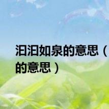 汩汩如泉的意思（汩汩的意思）