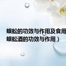 蜈蚣的功效与作用及食用方法(蜈蚣酒的功效与作用)