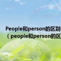 People和person的区别是什么(people和person的区别)