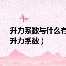 升力系数与什么有关（升力系数）