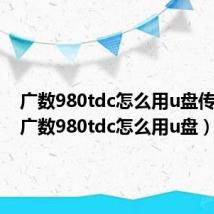 广数980tdc怎么用u盘传程序(广数980tdc怎么用u盘)