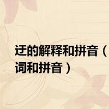 迂的解释和拼音（迂组词和拼音）