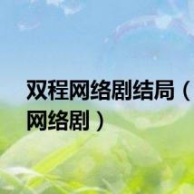 双程网络剧结局（双程网络剧）