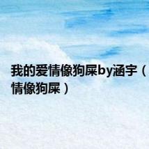 我的爱情像狗屎by涵宇(我的爱情像狗屎)