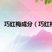 巧红梅成分（巧红梅）