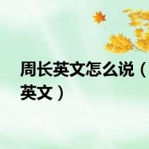 周长英文怎么说(周长英文)