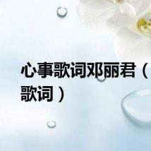 心事歌词邓丽君（心事歌词）