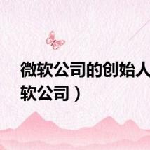 微软公司的创始人（微软公司）