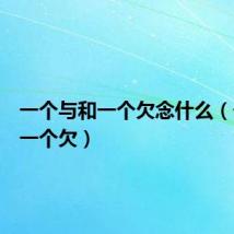 一个与和一个欠念什么(一个与一个欠)