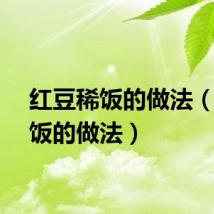 红豆稀饭的做法（红豆饭的做法）