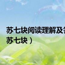 苏七块阅读理解及答案（苏七块）