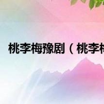 桃李梅豫剧(桃李梅)