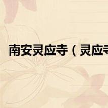 南安灵应寺（灵应寺）
